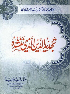 cover image of تجديد الدين الذي ننشده